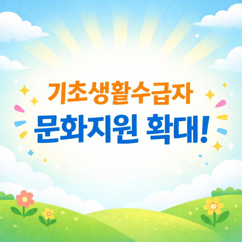 2026 문화누리카드 지원금 15만 원 확대, 신청 방법 총정리