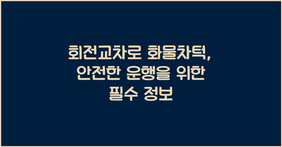 회전교차로 화물차턱