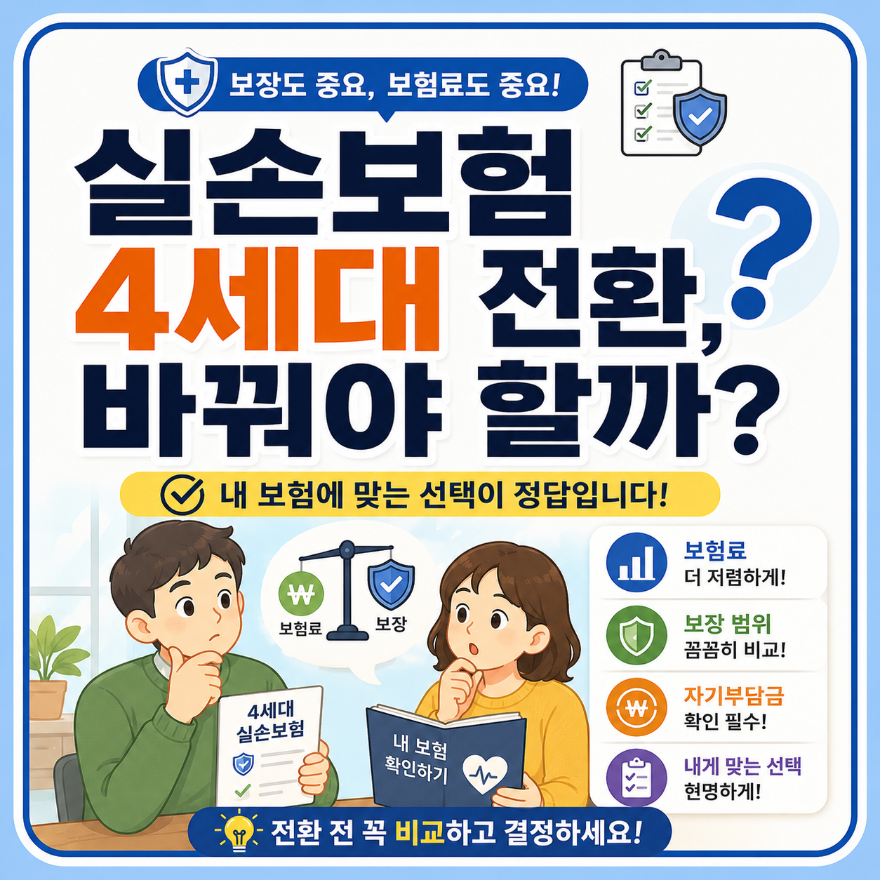 실손보험 4세대 전환