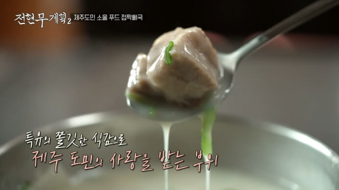 접짝뼈국