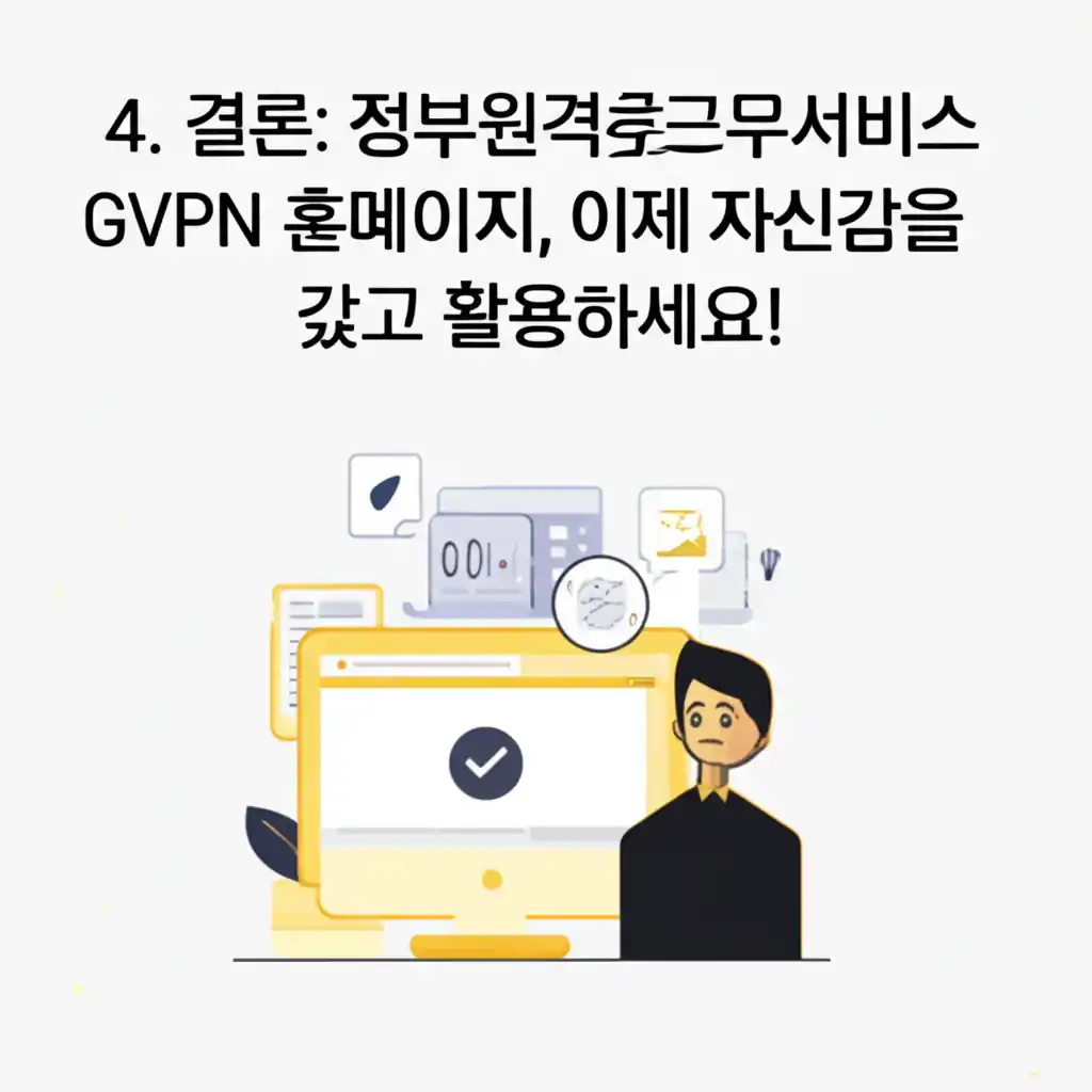 정부원격근무서비스 GVPN 홈페이지를 자신감 있게 활용하며 원격근무를 하는 모습