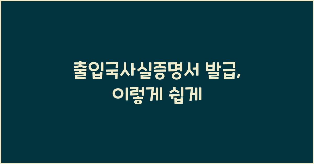 출입국사실증명서 발급