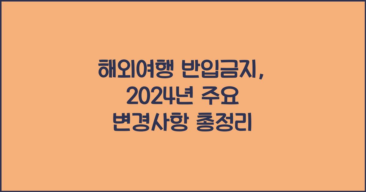 해외여행 반입금지