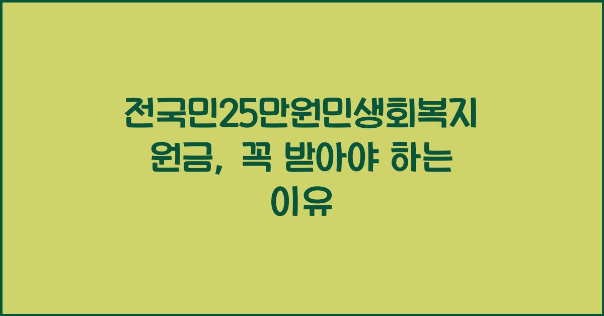 전국민25만원민생회복지원금