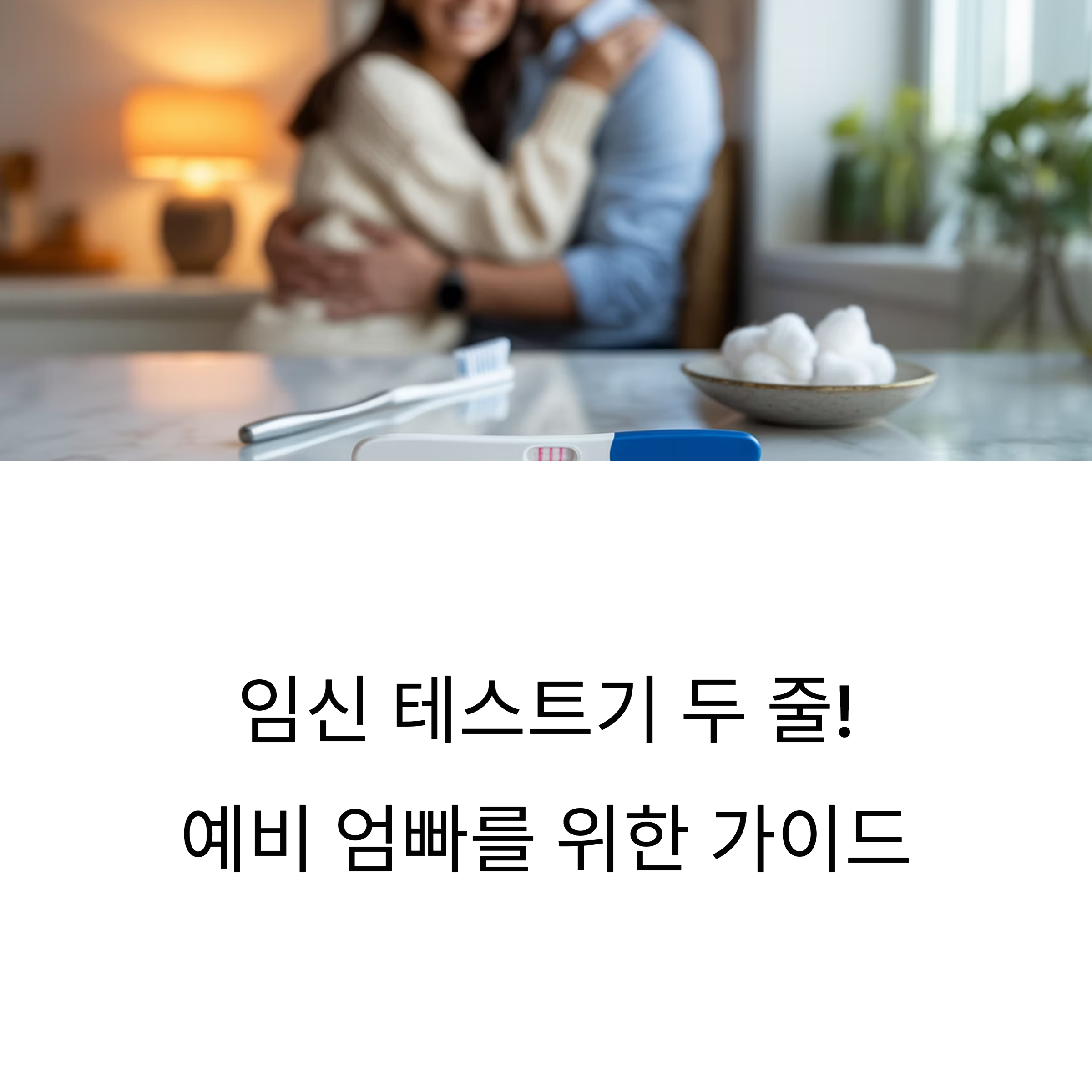 임신 테스트기에서 두 줄이 확인된 후 기뻐하며 포옹하는 부부의 모습과 함께, “임신 테스트기 두 줄! 예비 엄빠를 위한 가이드”라는 문구가 있는 이미지