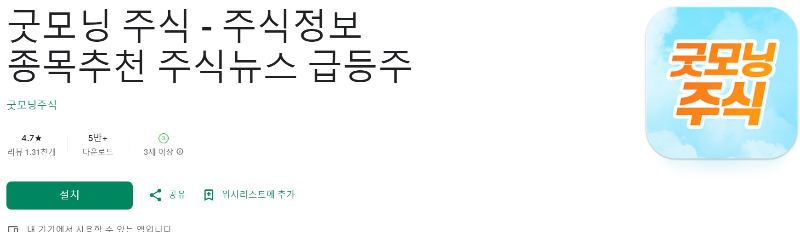 굿모닝 주식 다운로드 화면