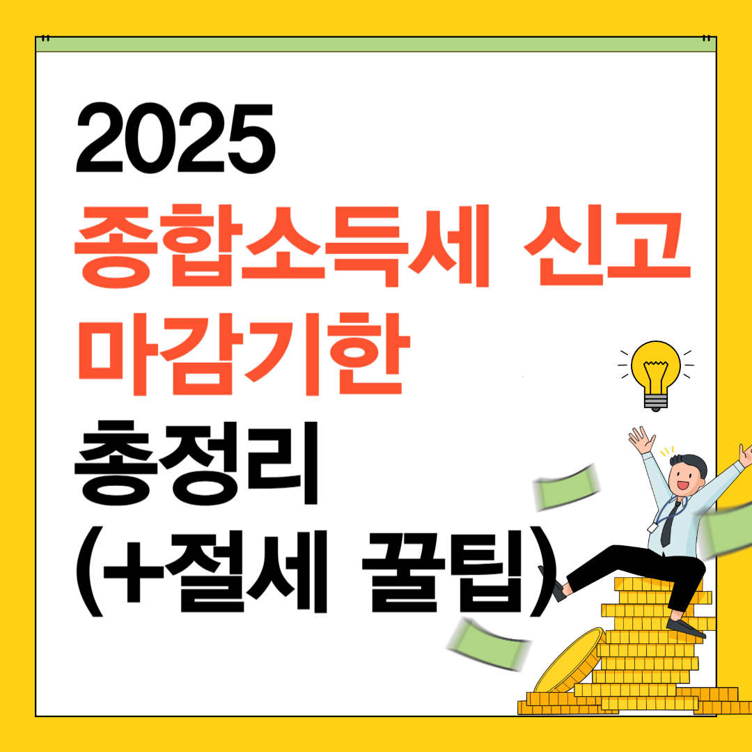 종합소득세신고 마감기한