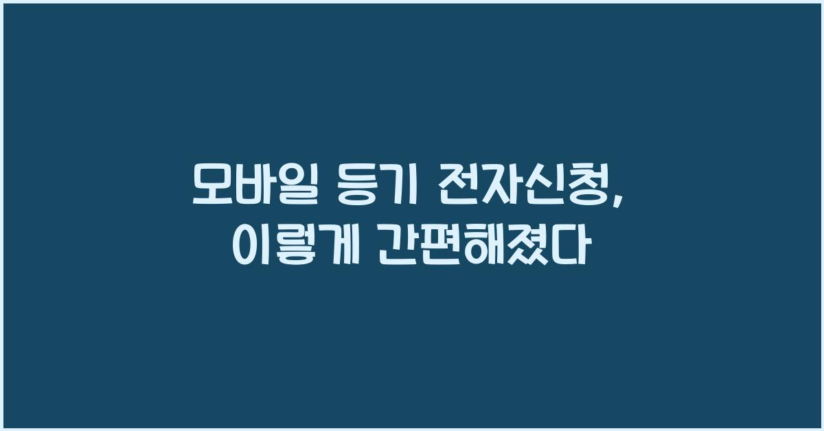 모바일 등기 전자신청