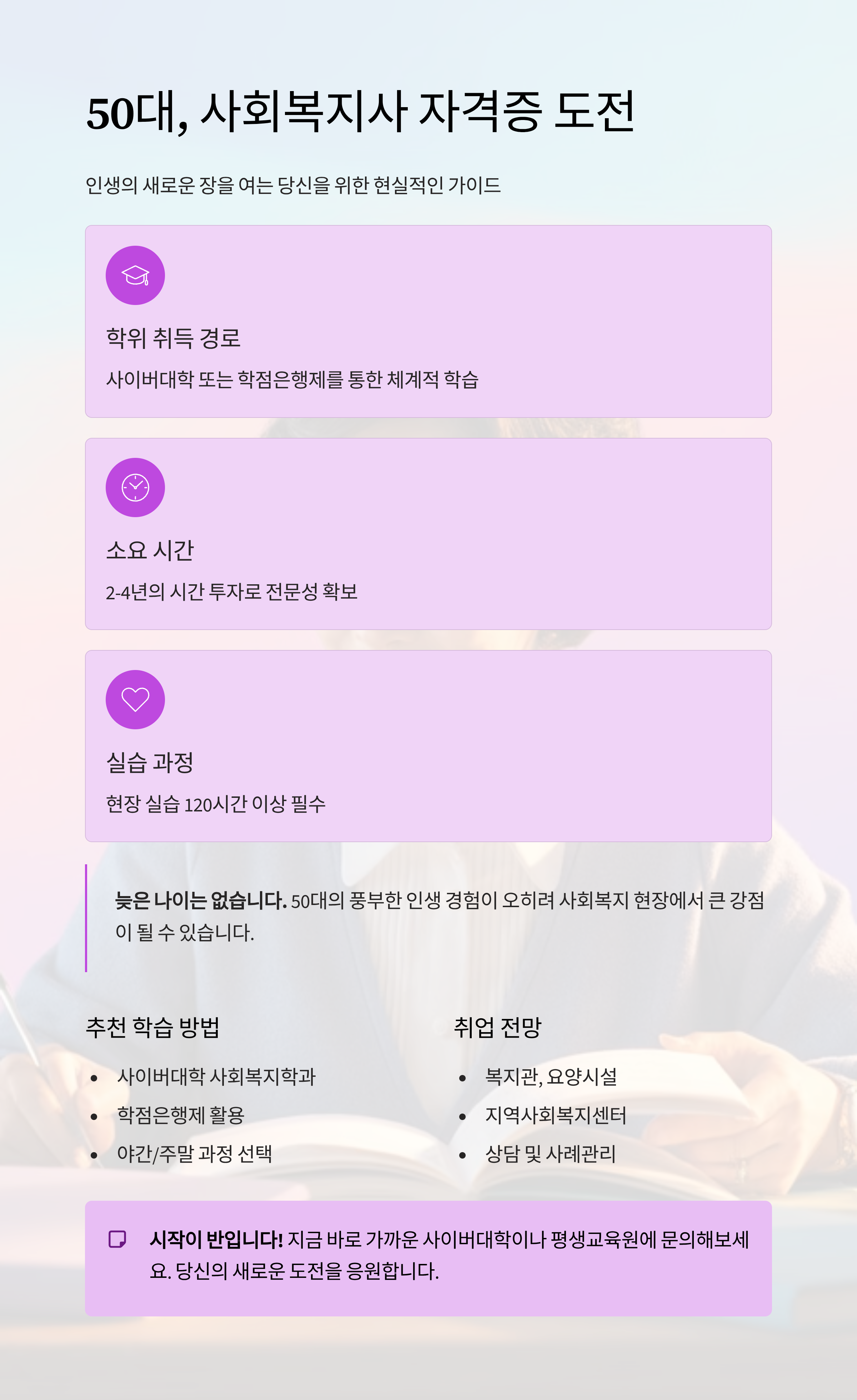 50대에 도전하는 사회복지사 자격증, 어떤 길이 가장 현실적일까?