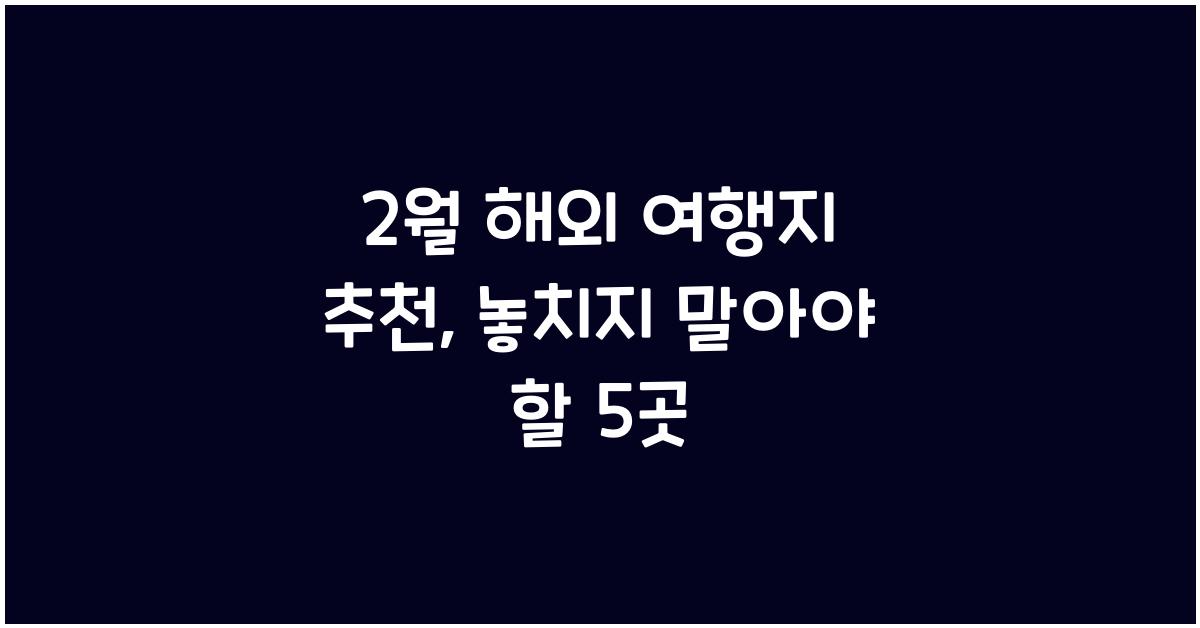 2월 해외 여행지 추천