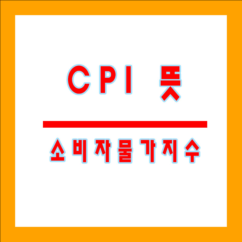CPI 소비자물가지수