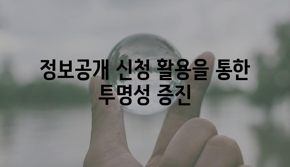 정보공개 신청 활용을 통한 투명성 증진