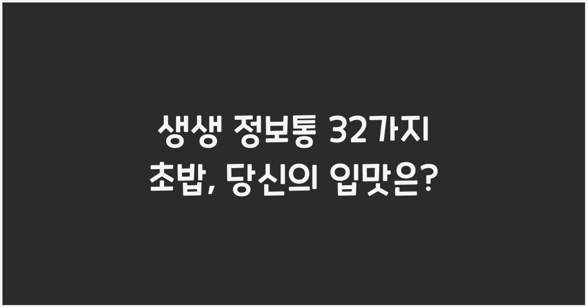 생생 정보통 32가지 초밥