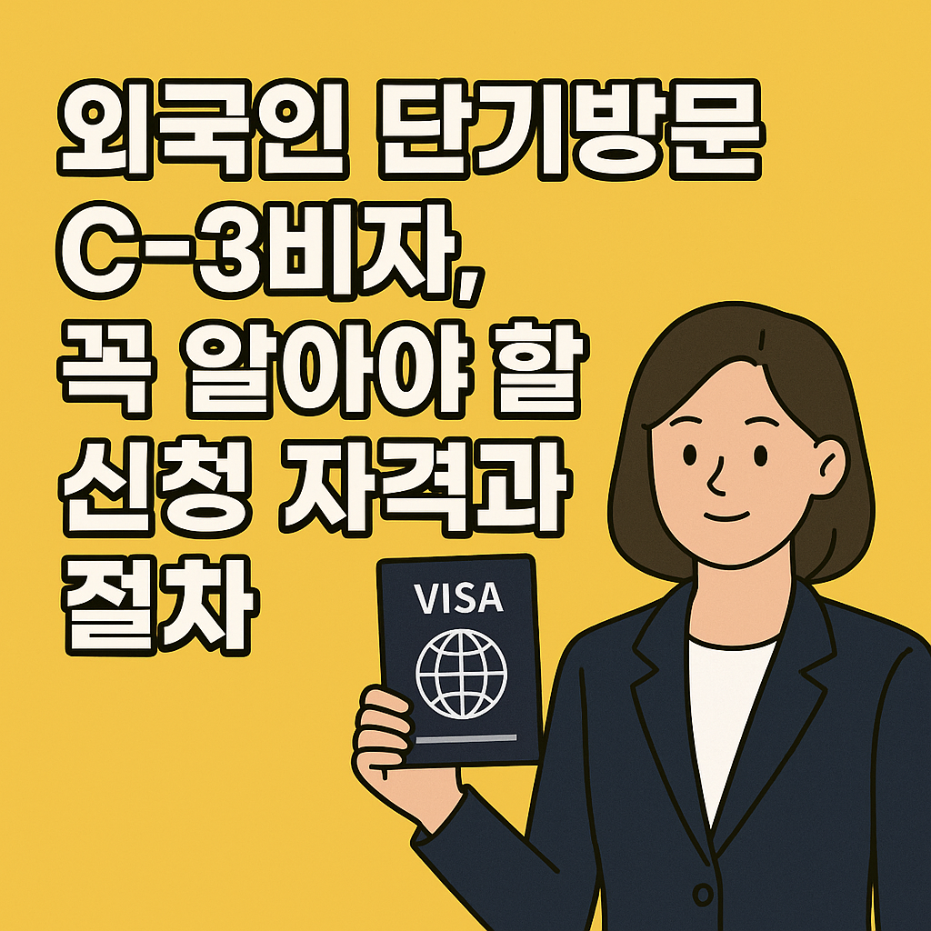 외국인 단기방문 C-3비자 신청 관련 사진