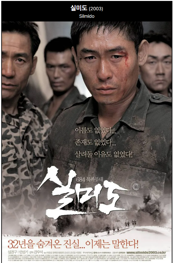 영화 실미도 포스터