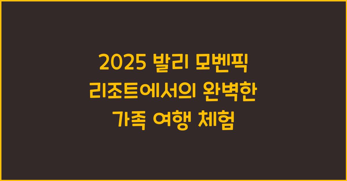 2025 발리 모벤픽 리조트