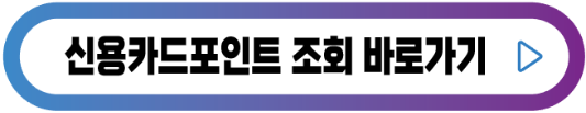 신용카드포인트-조회-버튼