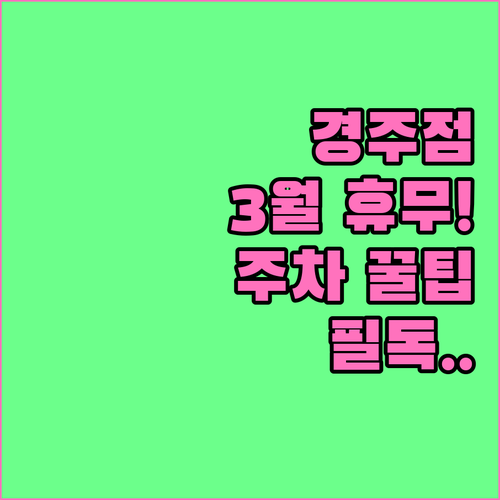 홈플러스 경주점 3월 휴무일 확인 및..