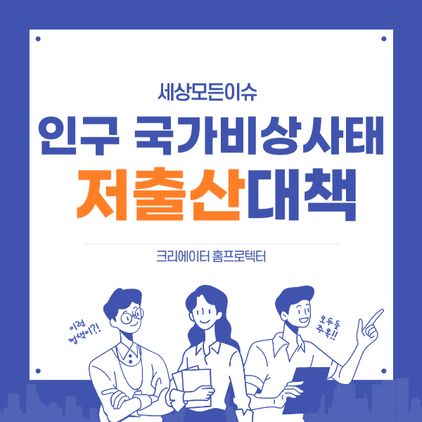 인구 국가비상사태 저출산대책 총정리