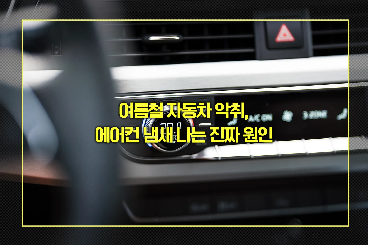 자동차 악취, 에어컨 냄새 원인
