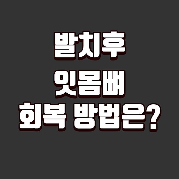 발치후 잇몸뼈