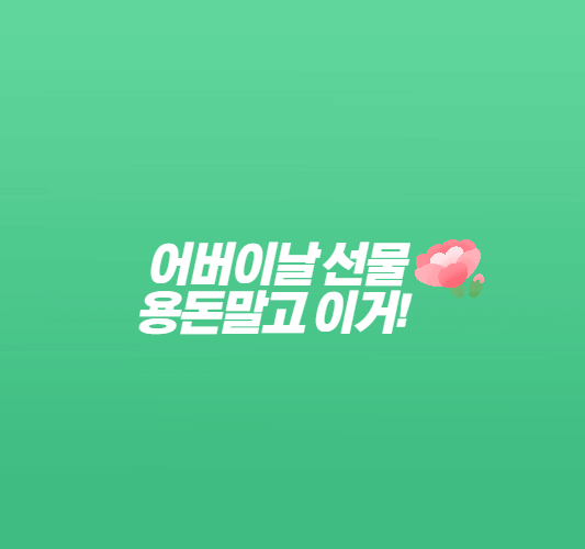 어버이날-선물-썸네일