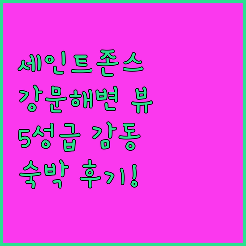 세인트존스 호텔 숙박 후기 강문해변과