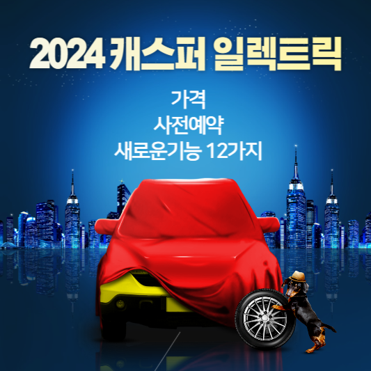 2024캐스퍼일렉트릭-가격-사전예약-새로운기능-알아보기