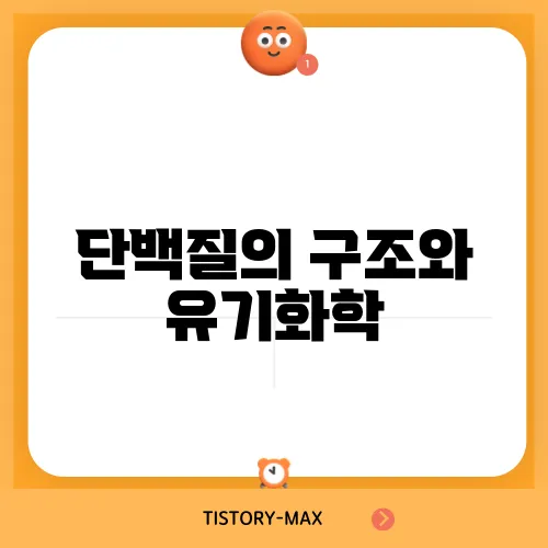 단백질의 구조와 유기화학