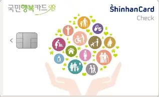 신한카드-국민행복-체크카드