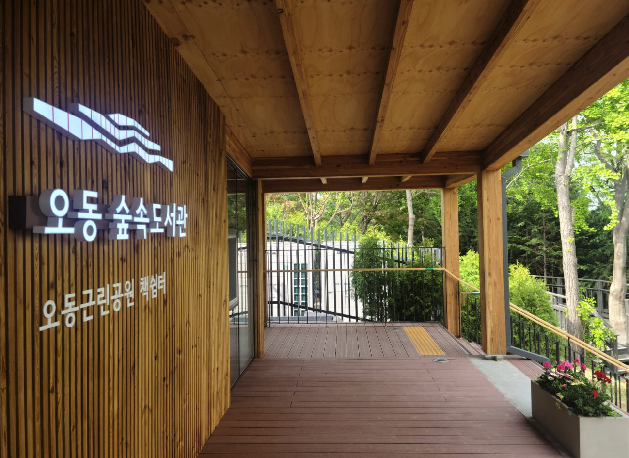 오동숲속도서관