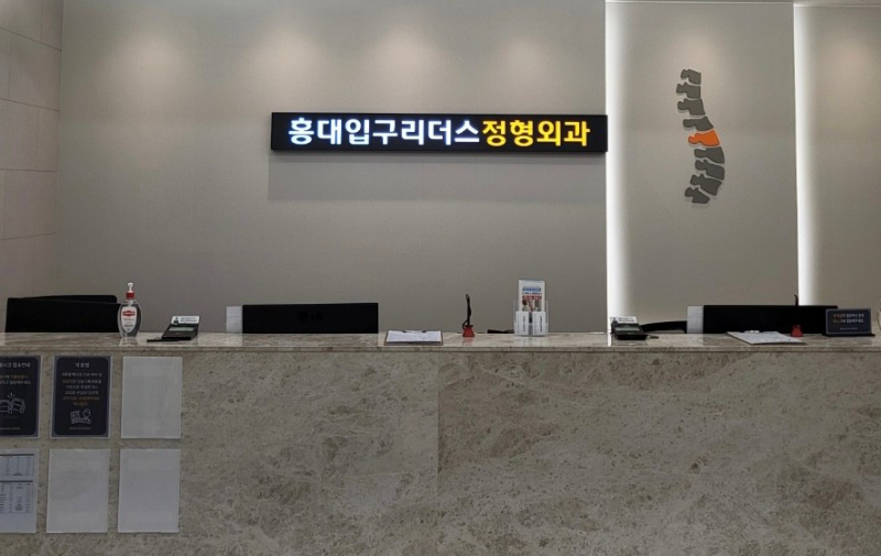 마포구 서교동 정형외과 전문의 유명하고 잘하는 곳 추천 TOP 5