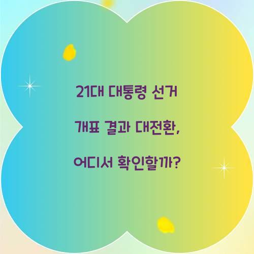 21대 대통령 선거 개표 결과