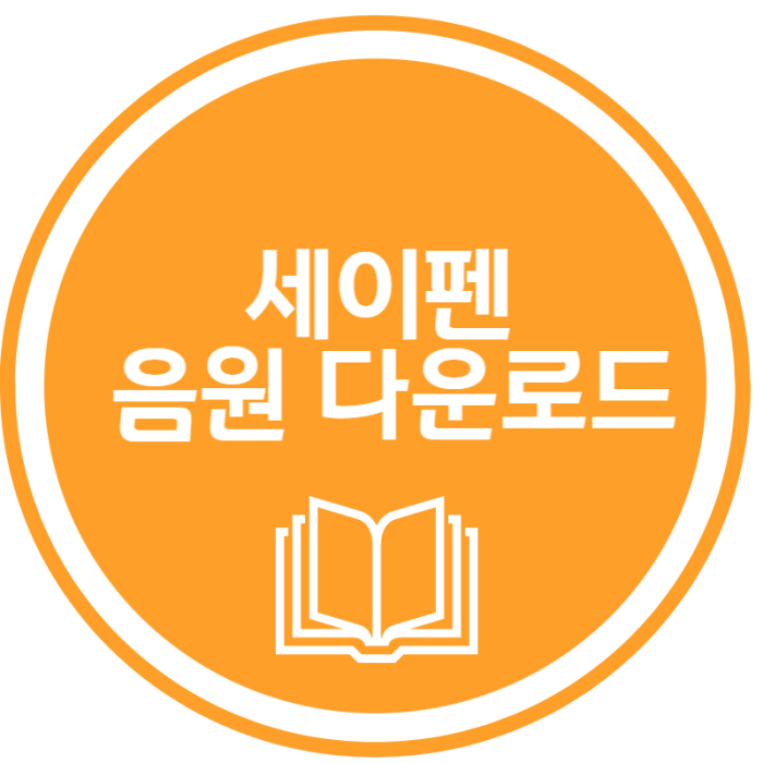 세이펜 음원 다운로드 썸네일