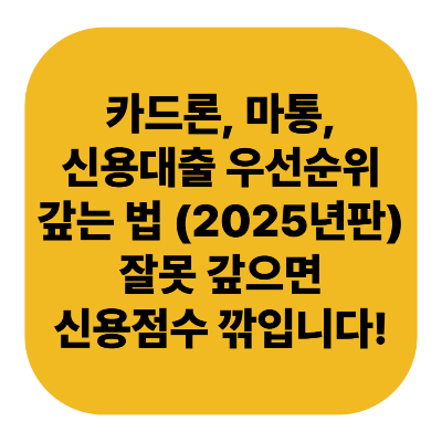카드론, 마통, 신용대출 우선순위 갚는 법 (2025년판)｜잘못 갚으면 신용점수 깎입니다!