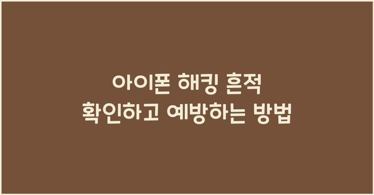 아이폰 해킹