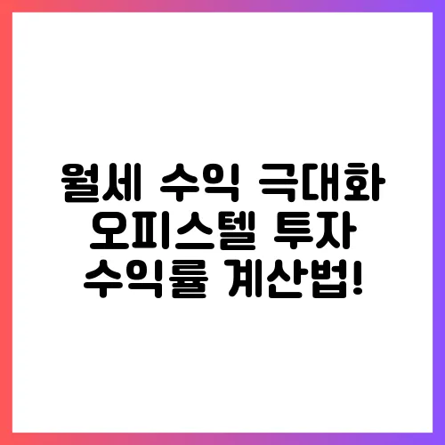 월세 수익 극대화 오피스텔 투자 수익률 계산법!