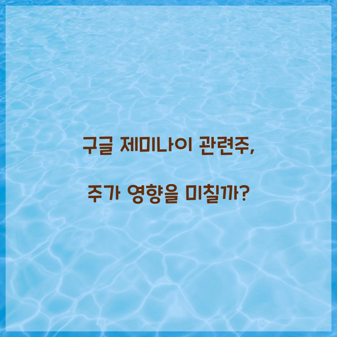 구글 제미나이 관련주