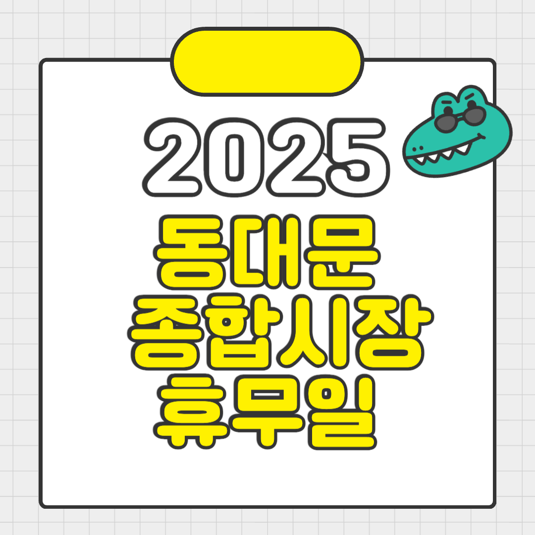 2025년 동대문 종합시장 휴무일