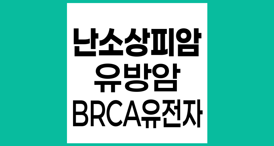 난소상피암과 유방암의 유전적 연관성 및 위험 분석