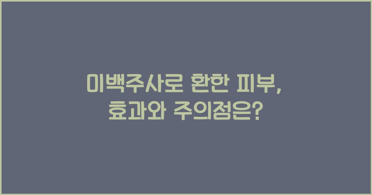 미백주사