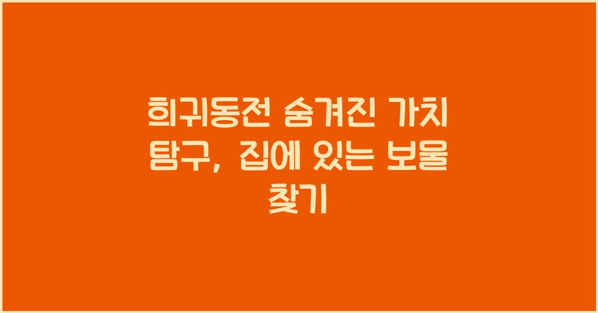 희귀동전