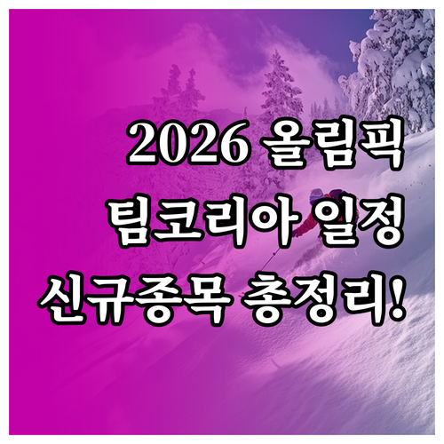 2026 이탈리아 동계올림픽 팀코리아..