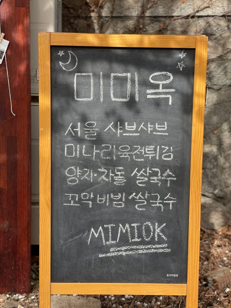 용산역 쌀국수 맛집 미미옥 신용산점 - 입간판