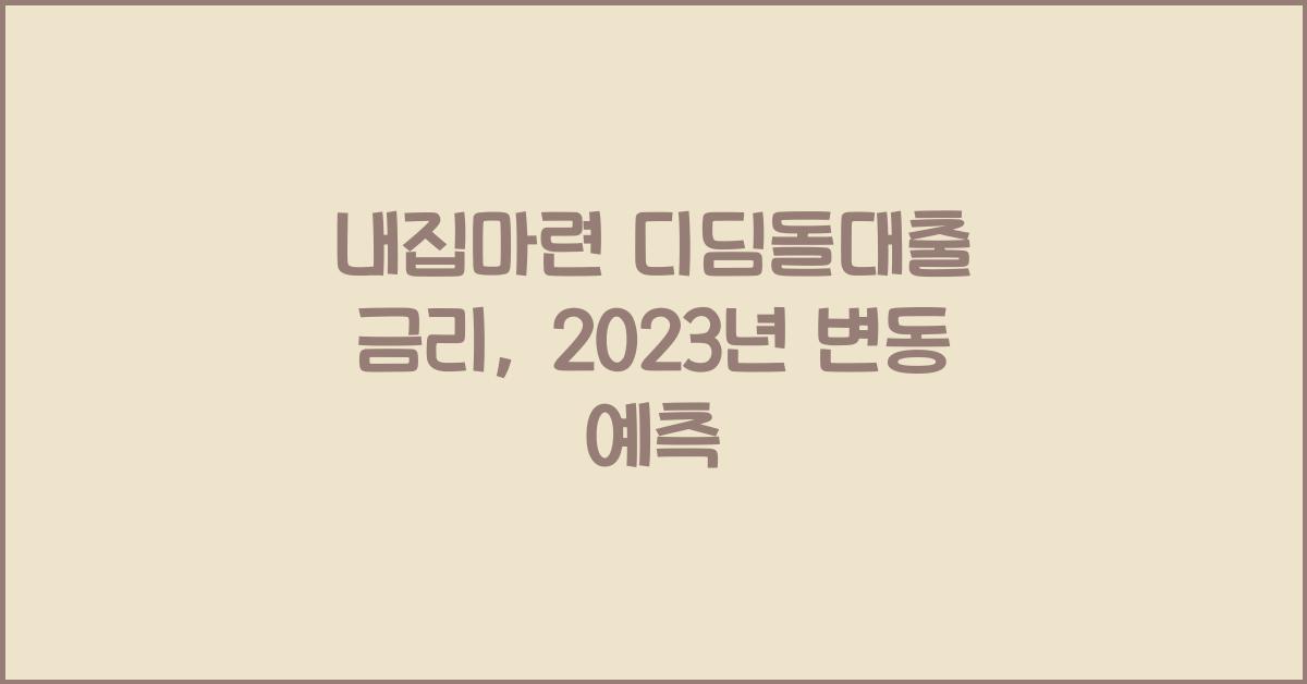 내집마련 디딤돌대출 금리