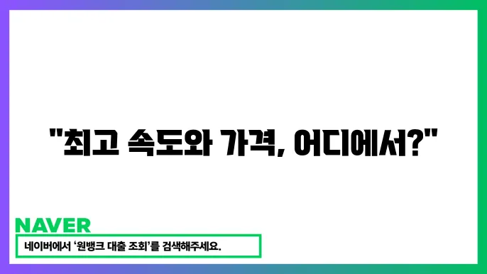 초고속 인터넷 요금제 완벽 비교 (속도와 가격)