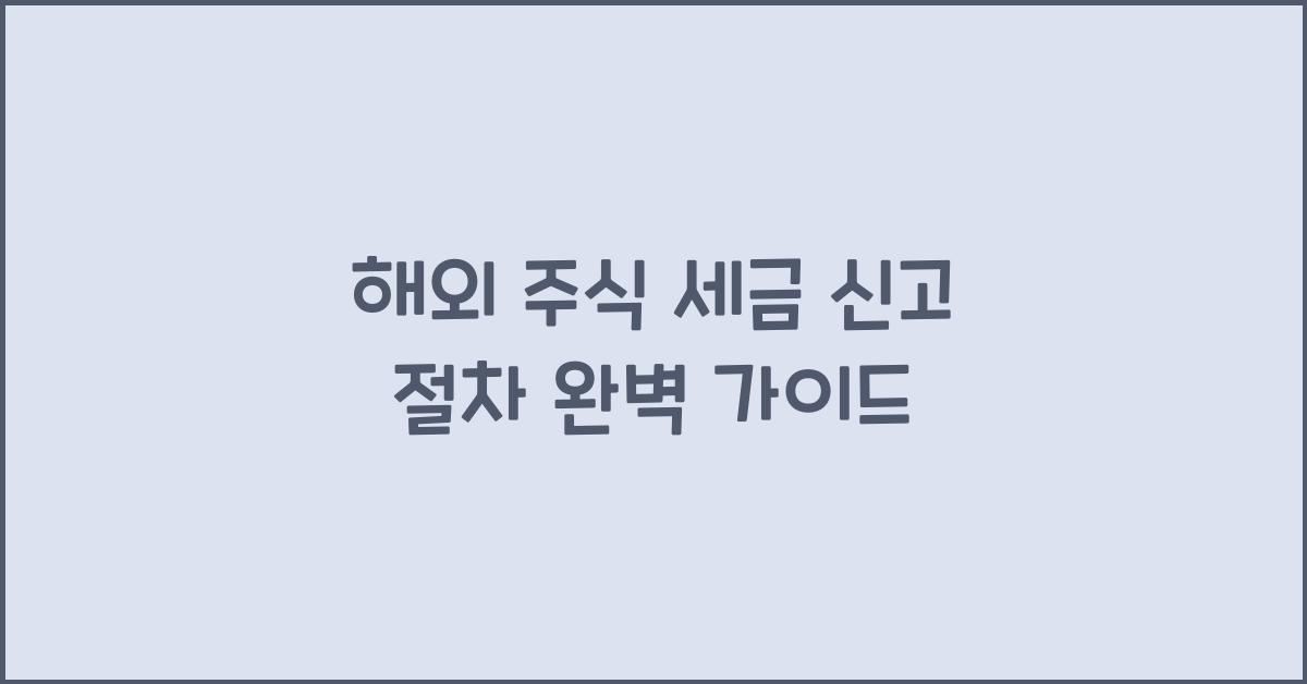 해외 주식 세금 신고 절차