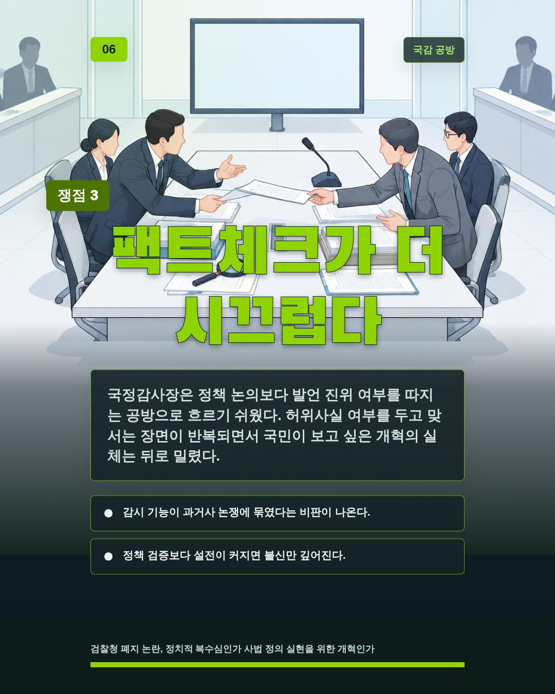 팩트체크가 더 시끄럽다