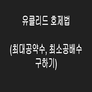 유클리드 호제법 개념