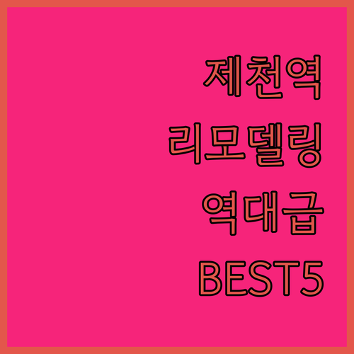 제천 숙소 추천 제천역 근처 리모델링..